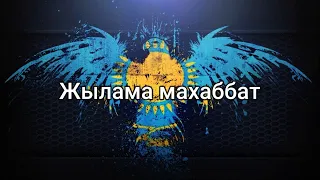 Жылама махаббат (мәтін/lyrics/текст песни)