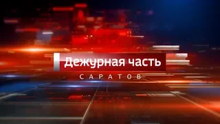 Вести. Дежурная часть-Саратов - 03 08 2019