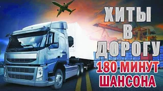 ЕСНИ В ДОРОГУ ( ШОФЕРСКОЙ АЛЬБОМ - ИЗБРАННОЕ) 🚚Крутые песни шансона 🚚 новое и лучшее 2021