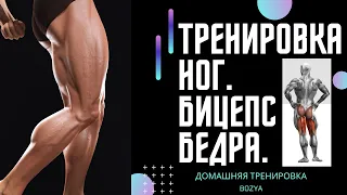 Тренировка ног. Бицепс бедра. Упражнения дома.