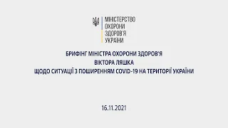 16.11.2021 Брифінг міністра охорони здоров'я Віктора Ляшка щодо ситуації із COVID-19