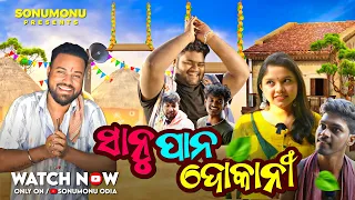 Sanu Pana Dokani // Sanumonu Comedy // Odia Comedy