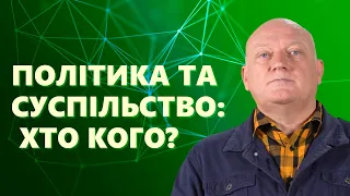 Тема 7. Політика та суспільство