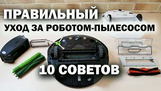 Как чистить робот-пылесос, чтобы он прослужил ДОЛГО⚠️ Правильная очистка iRobot и Xiaomi✅