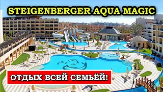 НЕЗАБЫВАЕМЫЙ ОТПУСК в Египте - Steigenberger Aqua Magic в Хургаде