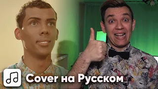 Stromae - Papaoutai на Русском (Cover)