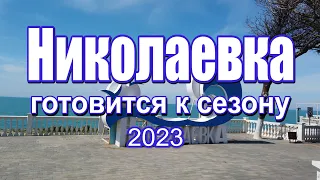 Николаевка готовится к сезону 2023