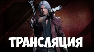 🔴ПРОХОЖДЕНИЕ ЧАСТЬ 1 ► Devil May Cry 5