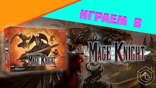 Играем в настольную игру "Mage Knight"(Рыцарь-Маг) вместе с "Ареной Эмоций" и "OMGames"