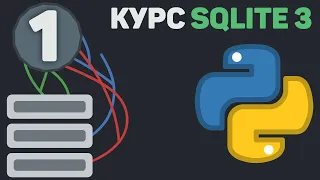 SQLITE 3 Python [ 1 ] | Создание таблицы, добавление данных, проверка и вывод.