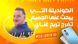 Weld L'Griya.09 L'Kondila 35الكونديلة التي يبحث عنها الجميع تفرج تربح غناي