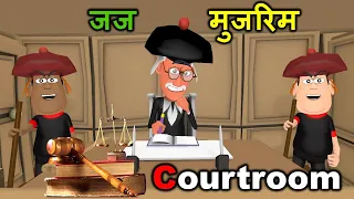 Judge Angry On School Life | जज मुजरिम | Courtroom Comedy | Kaddu Joke | Kala Kaddu Comedy Video