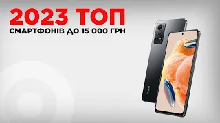 ТОП смартфонів до 15000 грн 2023 року!