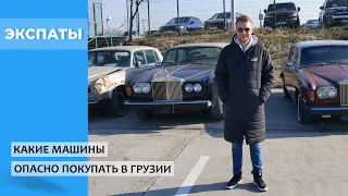 Какие автомобили опасно покупать в Грузии. Плюс новые правила растаможки