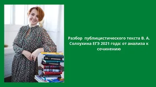 Разбор публицистического текста В. Солоухина (ЕГЭ-2021)