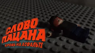 Слово пацана Кровь на асфальте (Lego) Смерть Ералаша