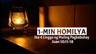 1 MIN HOMILYA | Ika-4 na Linggo ng Muling Pagkabuhay