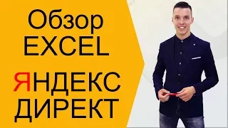 Яндекс Директ. Обзор таблицы Excel Яндекс Директ. Таблица Эксель Яндекс Директ ( Поиск и РСЯ )