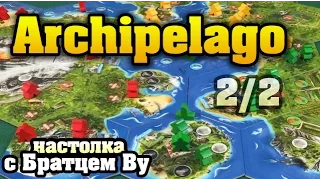 Archipelago (Архипелаг) (2/2) - настольная игра с Братцем Ву