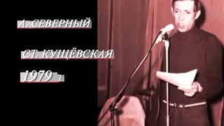 1979 г.  А.  Северный ( Звездин)  ст.  Кущевская( видео Ю Сочков)