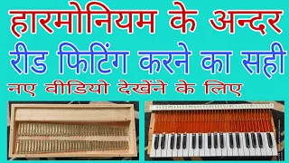 #Harmonium #हारमोनियम के अन्दर रीड फिटिंग करने का सही तरीका #Harmonium #In #Reed Is #Perfect#Fitting