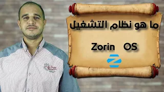 ما هو نظام التشغيل Zorin OS