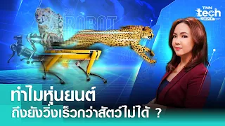 ทำไมหุ่นยนต์ถึงยังวิ่งเร็วกว่าสัตว์ไม่ได้ ?