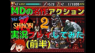 メガドライブ の名作 アクション ザ･スーパー忍 ２ を実況プレイしてみた 前半(MD)