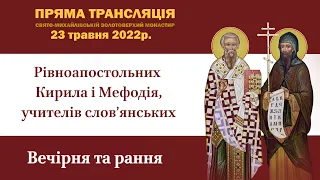 Вечірня та рання напередодні дня пам’яті рівноапостольних Кирила та Мефодія, учителів слов’янських