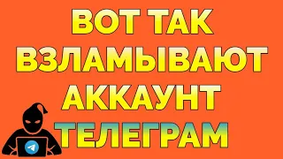 Как взламывают Телеграм почему и зачем это делают Мошенники ?