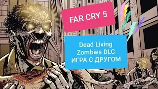 Far Cry® 5 - Dead Living Zombies DLC ИГРА С ДРУГОМ