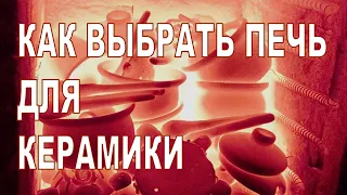 Как выбрать свою первую печь для керамики