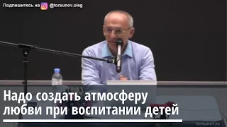 Торсунов О.Г. Надо создавать атмосферу любви при воспитании любви