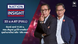 ครม.สัญจร บูมใต้+ขายฝัน? - ดุลอำนาจใหม่ ขยับ ‘ปรับ ครม.’  | เนชั่นอินไซต์ | 22 ม.ค.67 | FULL