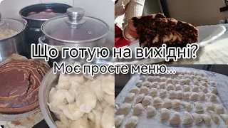 Що приготувати на вихідні? Моє просте меню@