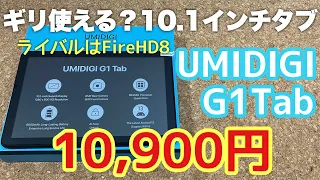 【激安】ほぼ1万円で購入できる10.1インチタブレット「UMIDIGI G1Tab」レビュー