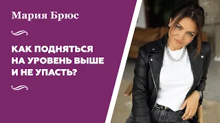 Как подняться на уровень выше и не упасть? | Ответы на вопросы | Мария Брюс