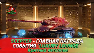 Scepter - Главная награда "Luxury Lounge"! Стоит тратиться!? Критика летсплея, Tanks Blitz | ZAF