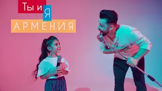 Vahe & Natalie Soghomonyan - Ты и я Армения /NEW/ 2020 PREMIERE