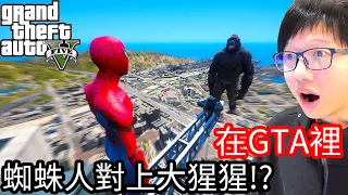 【Kim阿金】在GTA裡 蜘蛛人對上大猩猩!?《GTA 5 Mods》