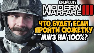 Что Будет Если Пройти СЮЖЕТКУ Modern Warfare 3 (2023) на 100%?