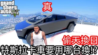 【Kim阿金】偷天換日 特斯拉卡車要用哪台換!?cybertruck《GTA 5 Mods》