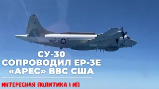 Российский СУ-30 сопроводил самолет-разведчик EP 3E «Арес» ВВС США