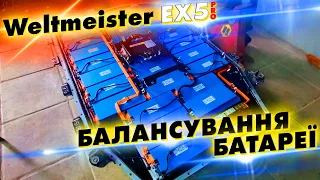 БАЛАНСУВАННЯ БАТАРЕЇ на Weltmeister EX5 та повертаємо йому НОРМАЛЬНИЙ запас ходу.