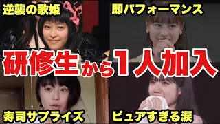 【逸材揃い】ハロプロ研修生から1人加入を果たしたハロメン5選