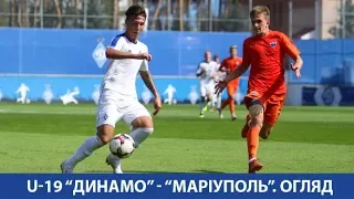 U-19. 4-й тур. ДИНАМО Київ - МАРІУПОЛЬ 3:2. ОГЛЯД МАТЧУ