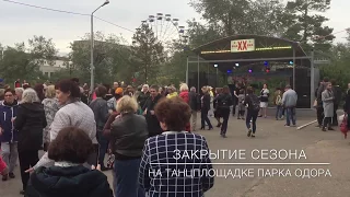 Закрытие сезона на танцплощадке парка ОДОРА