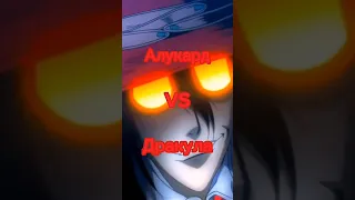 Алукард#hellsing vs Дракула#kastlwania #anime #1vs1 #edit