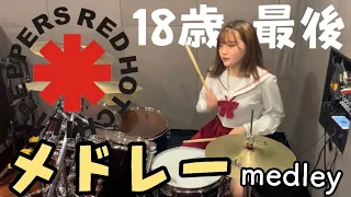 【RED HOT CHILIPEPPERS】メドレー叩いてみた