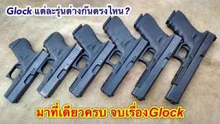 Glock แต่ละรุ่นต่างกันตรงไหน? [ที่เดียวครบ จบเรื่องGlock]